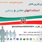 estekhdam9099070874 | Unsorted