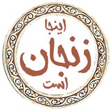 zanjandili | Неотсортированное