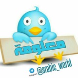 arabic_world | Unsorted