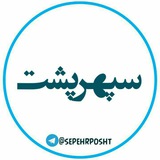 sepehrposht | Unsorted