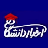 akhbaredaneshgahi | Неотсортированное