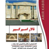 تالار امیر کبیر