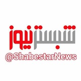 shabestarnews | Unsorted