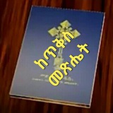 bibleztewahido | Unsorted