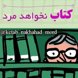 ketab_nakhahad_mord | Unsorted