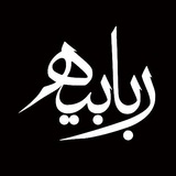 robabieh | Unsorted