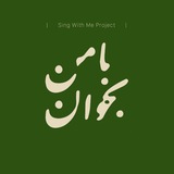 singwithmeproject | Неотсортированное