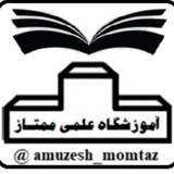 amuzesh_momtaz | Unsorted