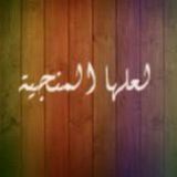 l3alhaalmonjia | Unsorted