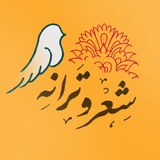 "شعر و ترانه"