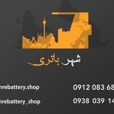 shahrebattery_shop | Unsorted