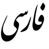 learning_persian | Unsorted