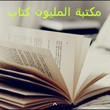 مكتبة المليون كتاب