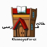 khaneyefarsi | Unsorted