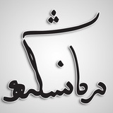 dardaneshkadeh | Unsorted