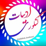 adabiat_konkouri | Unsorted