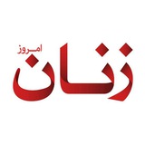 zanan_emrooz | Unsorted
