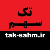کانال تک سهم
