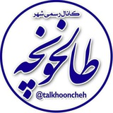 talkhooncheh | Unsorted