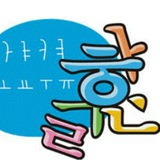 hangullearningtopik | Unsorted