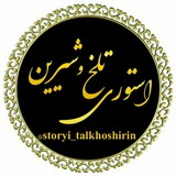 storyi_talkhoshirin | Unsorted