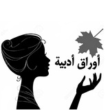 awraq_adbyah | Unsorted