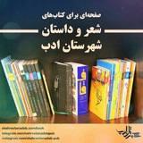 shahrestanadabpub | Unsorted