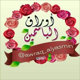 awraq_alyasmin | Неотсортированное