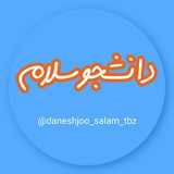 daneshjoo_salam_tbz | Unsorted