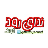 nedayerood | Unsorted
