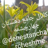 dehestanchaharcheshme | Unsorted