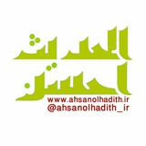 ahsanolhadith_ir | Unsorted