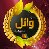 waelchannelforchemistry | Unsorted