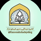 kanoonshohadayefarg | Unsorted