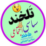 تَلخندسیاسی‌ اجتماعی