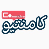 Comentive | کامنتیو