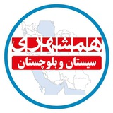 hamshahrisistanobaluchestan | Unsorted