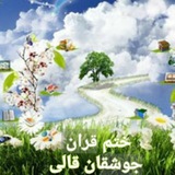 quranjosheqan_e_qali | Unsorted