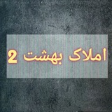 amlakbehesht2channel | Unsorted