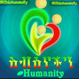 ስብዕናችን #Humanity