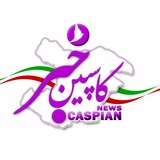caspiankhabar | Unsorted