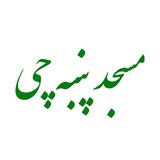 masjedpanbechi | Unsorted