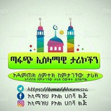 || ጣፋጭ ታሪኮች || EIMN TUBE °