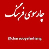 charsooyefarhang | Неотсортированное