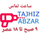 تجهیز ابزار