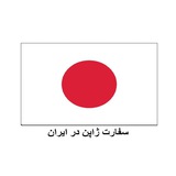 japanembassyiniran2 | Unsorted