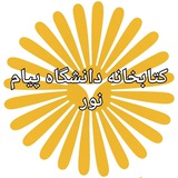 کتابخانه مجازی دانشگاه