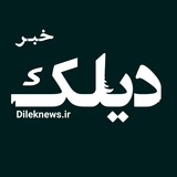 dileknews_ir | Unsorted