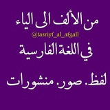 tasriyf_al_afgall | Unsorted