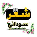 sudanese_shair | Unsorted